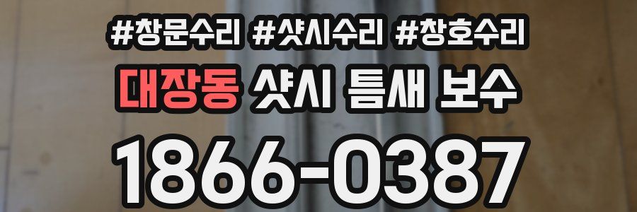 대장동 샷시 틈새 보수