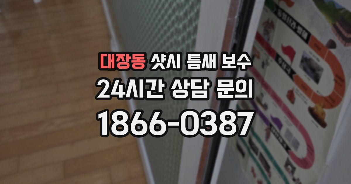 대장동 샷시 틈새 보수