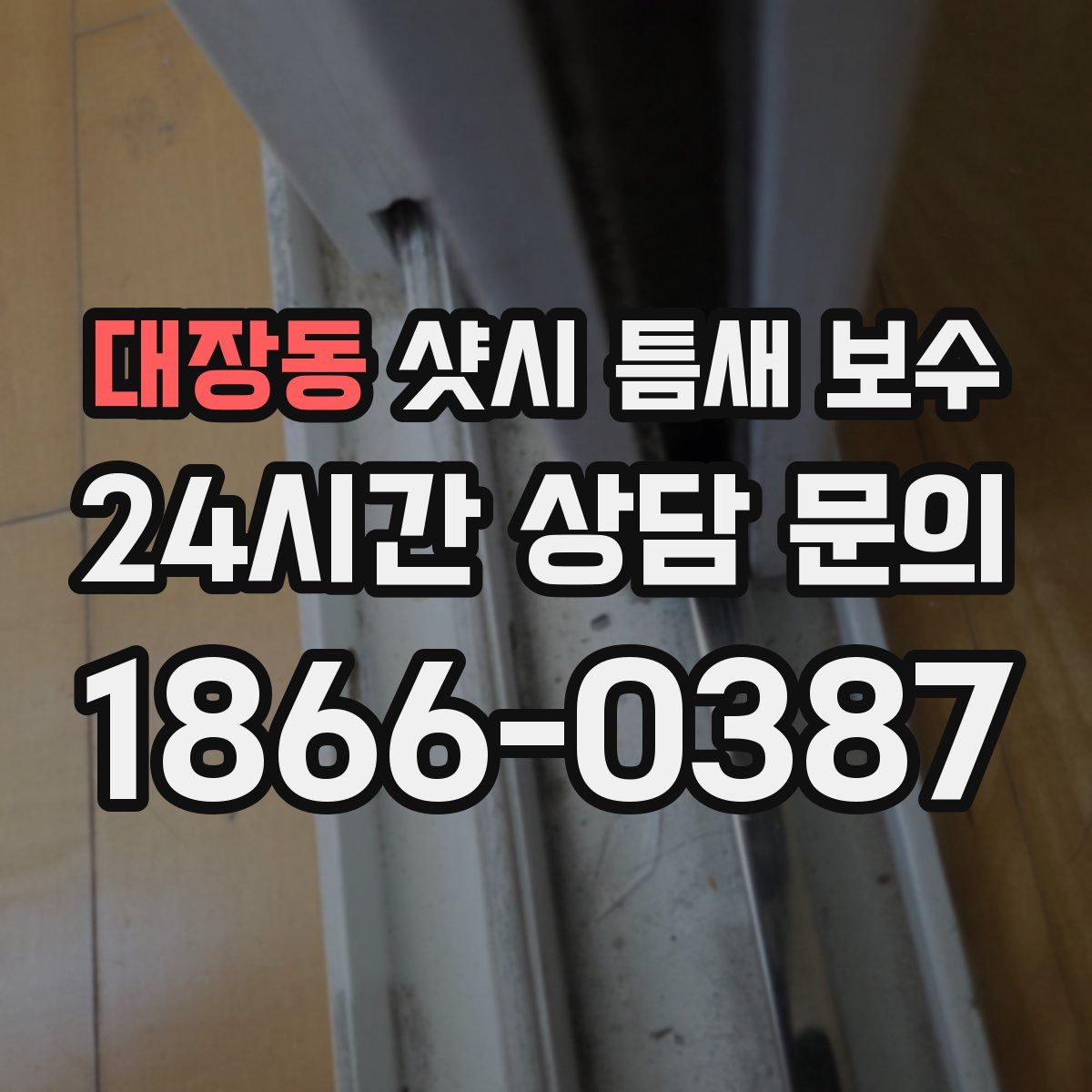 대장동 샷시 틈새 보수