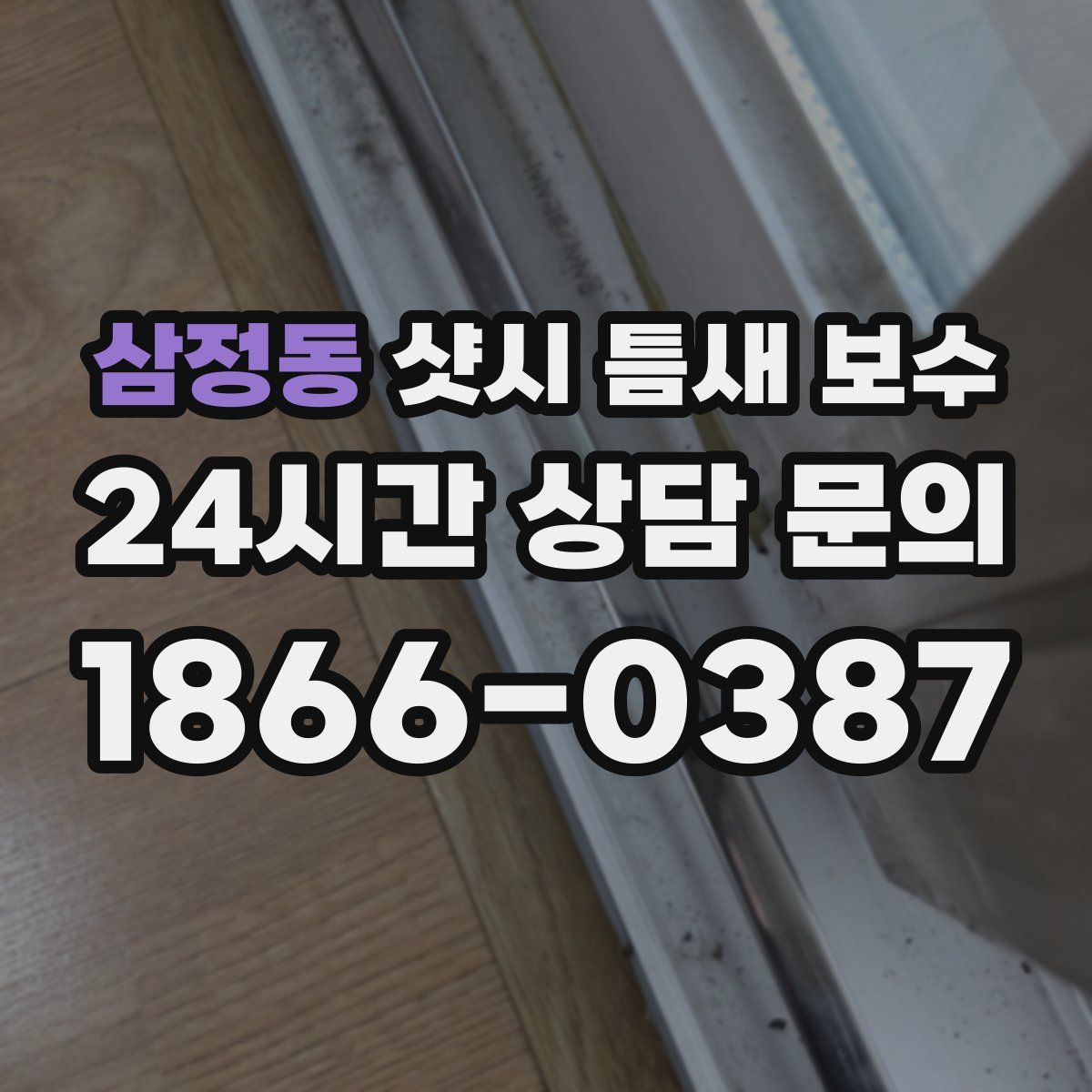 삼정동 샷시 틈새 보수