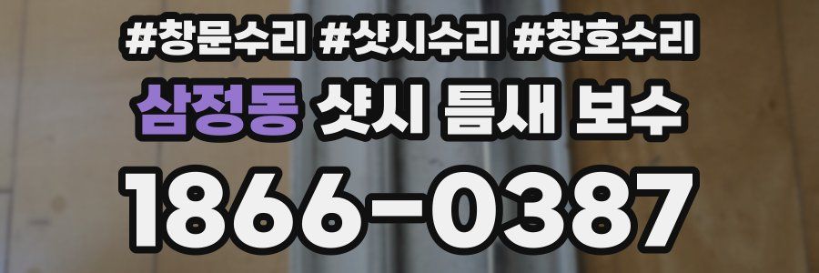 삼정동 샷시 틈새 보수