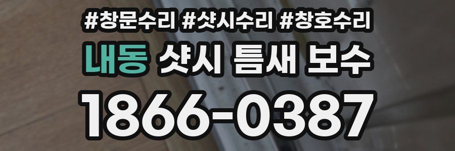 내동 샷시 틈새 보수