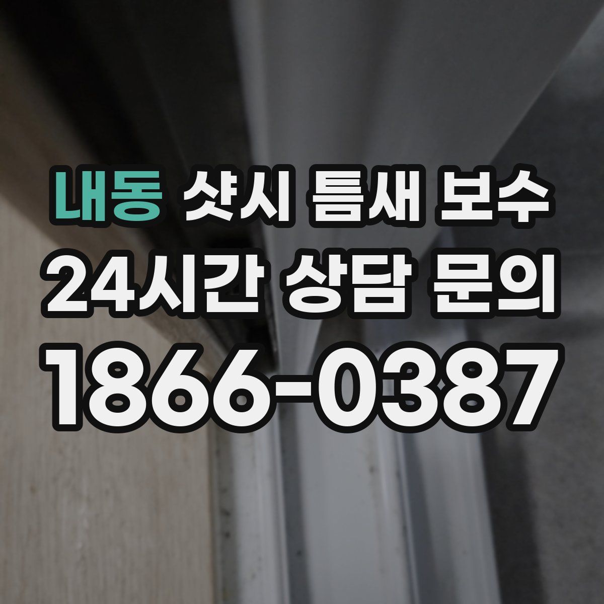 내동 샷시 틈새 보수