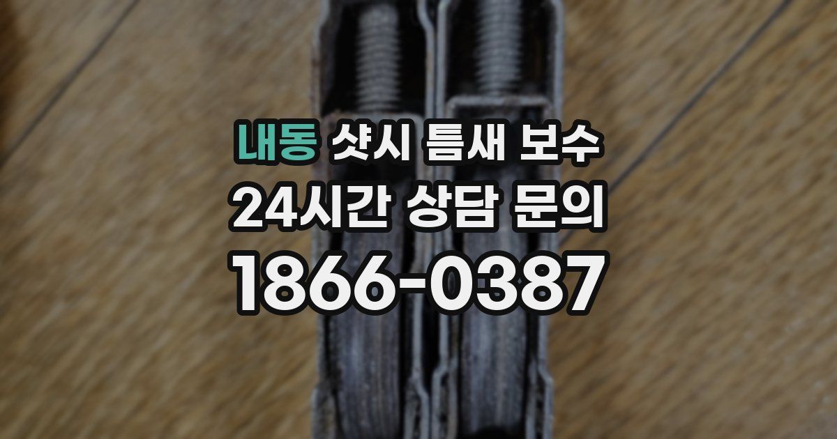 내동 샷시 틈새 보수