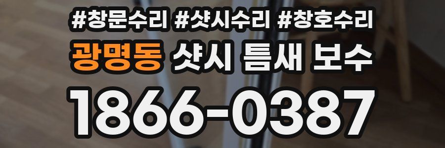 광명동 샷시 틈새 보수