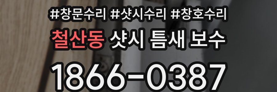 철산동 샷시 틈새 보수