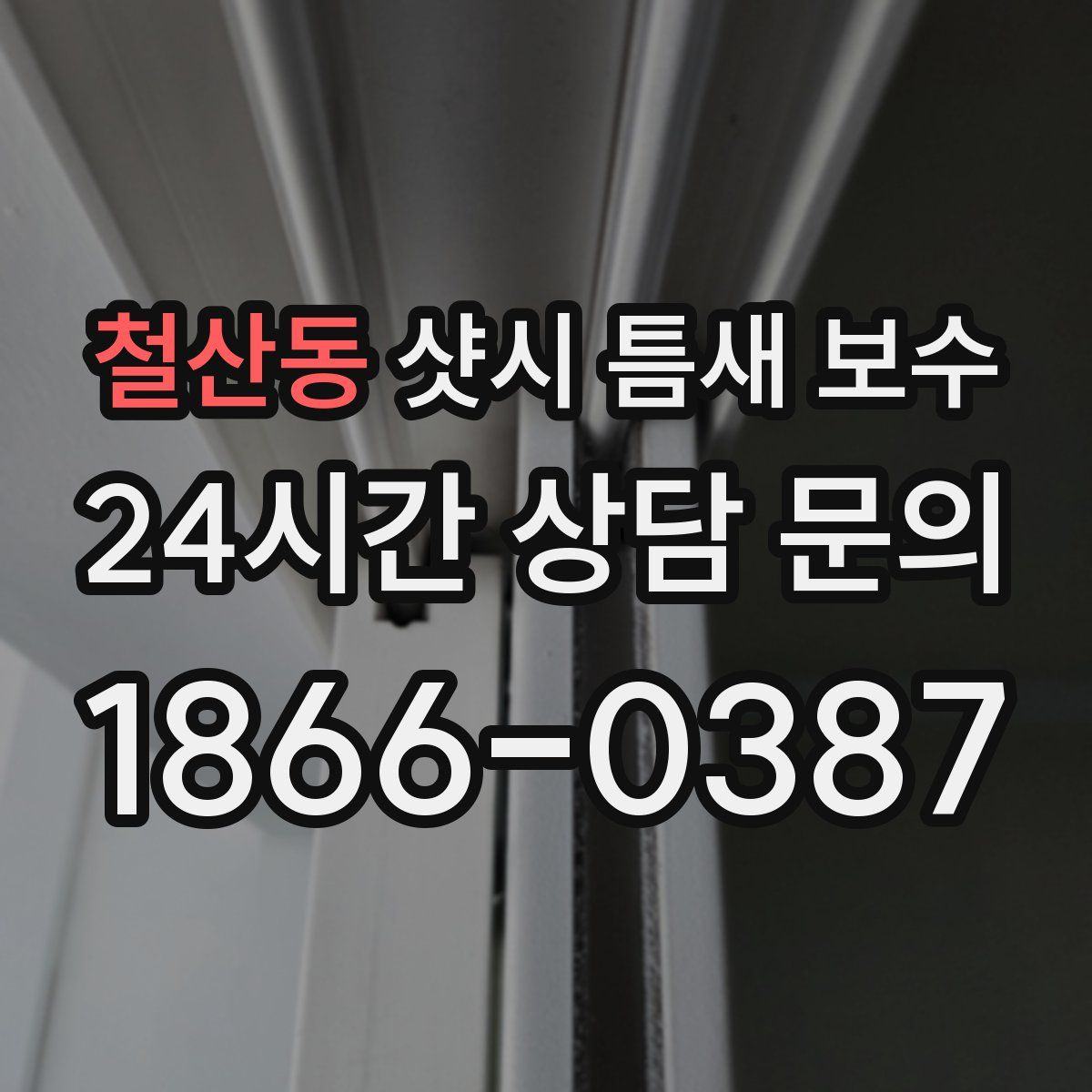 철산동 샷시 틈새 보수