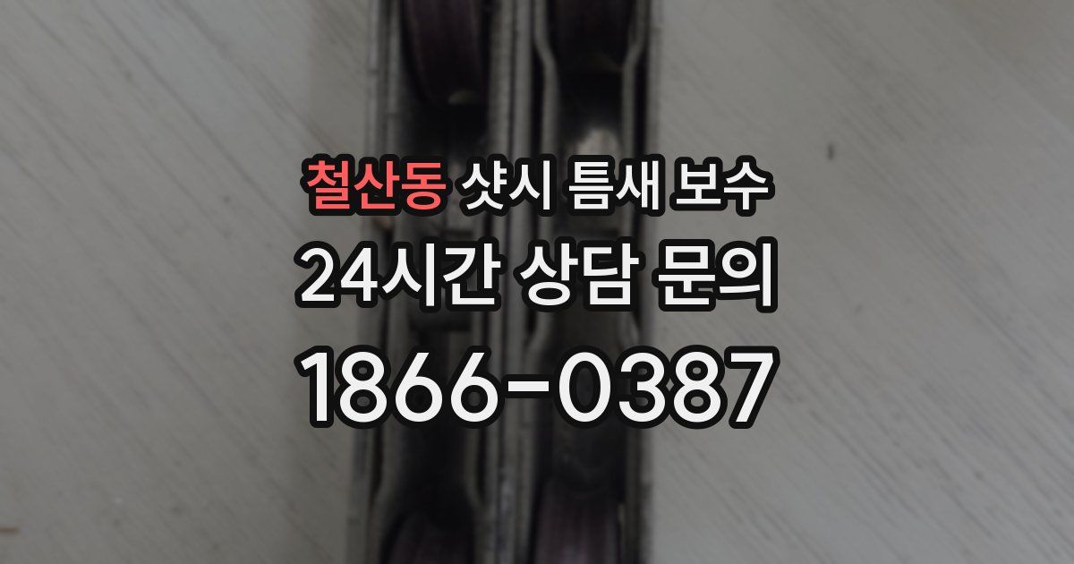 철산동 샷시 틈새 보수