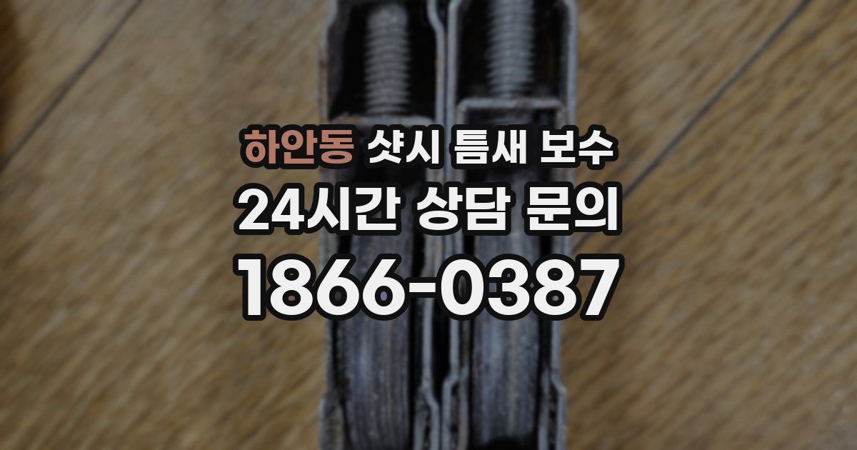 하안동 샷시 틈새 보수