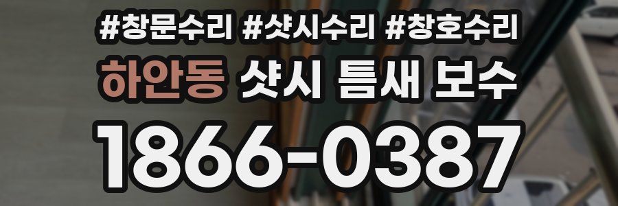 하안동 샷시 틈새 보수