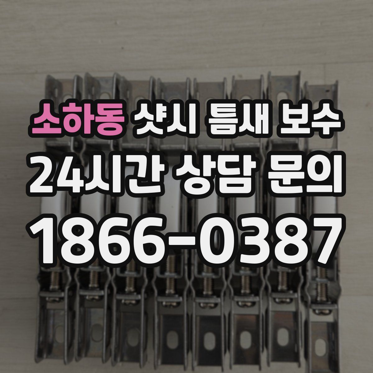 소하동 샷시 틈새 보수
