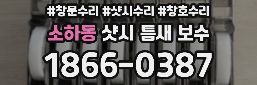 소하동 샷시 틈새 보수