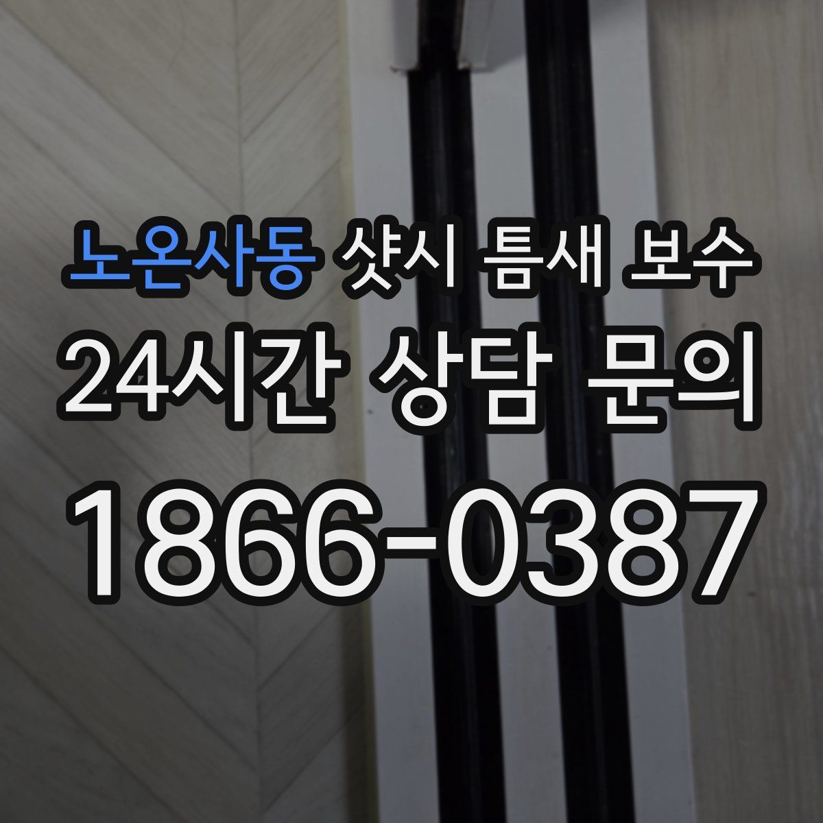 노온사동 샷시 틈새 보수