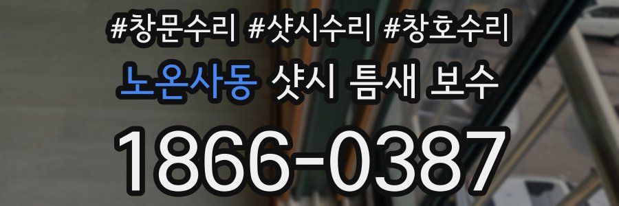 노온사동 샷시 틈새 보수