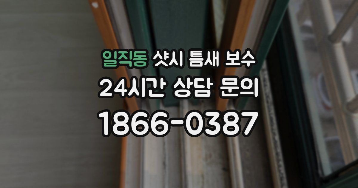 일직동 샷시 틈새 보수