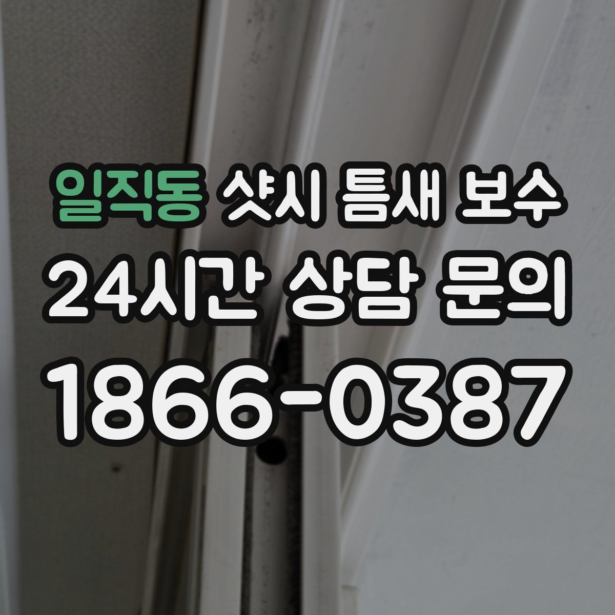 일직동 샷시 틈새 보수