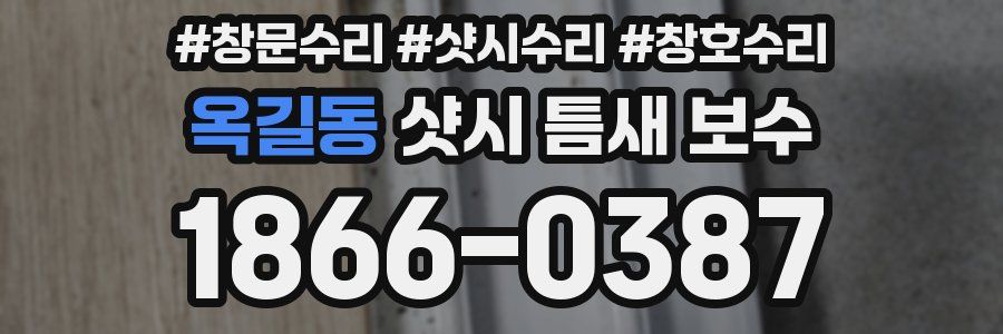 옥길동 샷시 틈새 보수