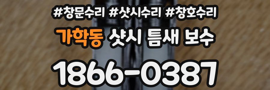 가학동 샷시 틈새 보수