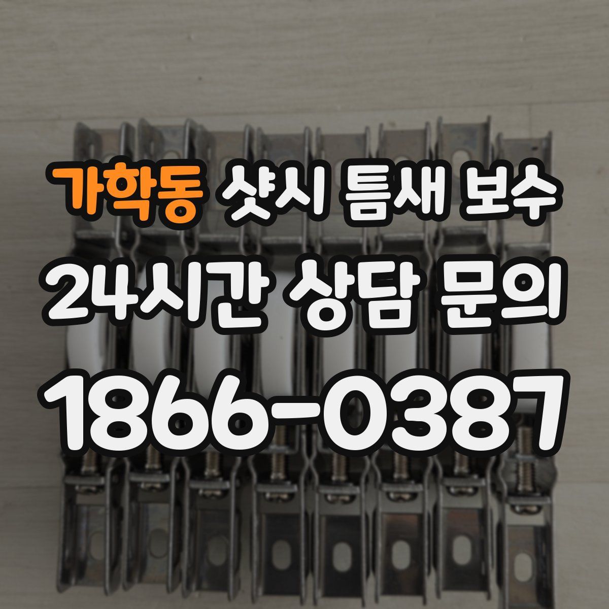 가학동 샷시 틈새 보수