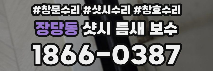 장당동 샷시 틈새 보수