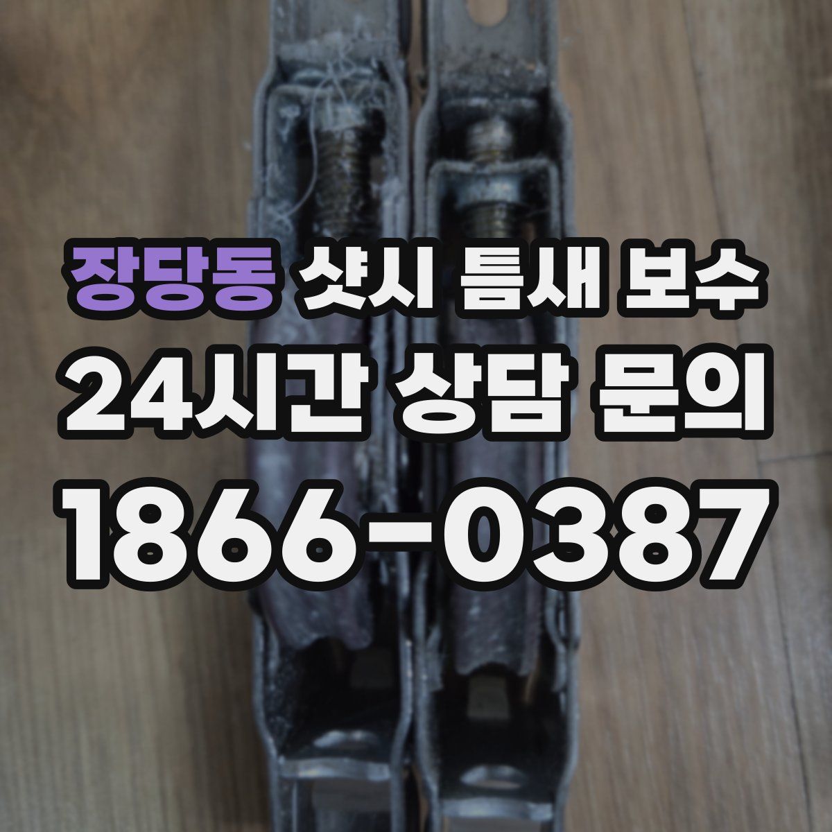 장당동 샷시 틈새 보수