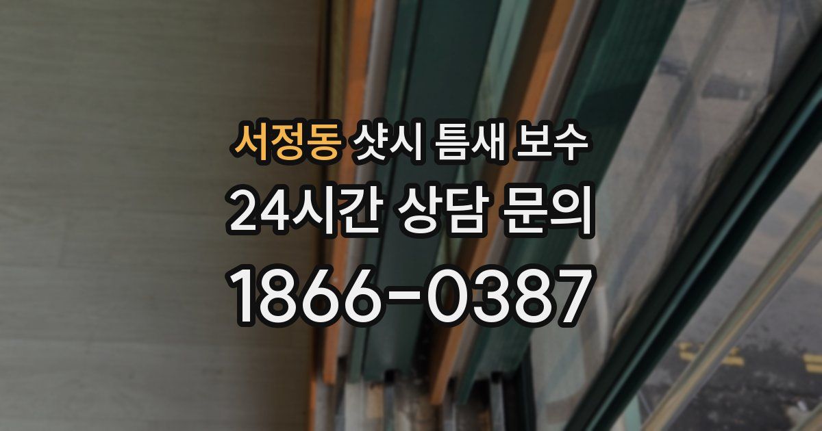 서정동 샷시 틈새 보수
