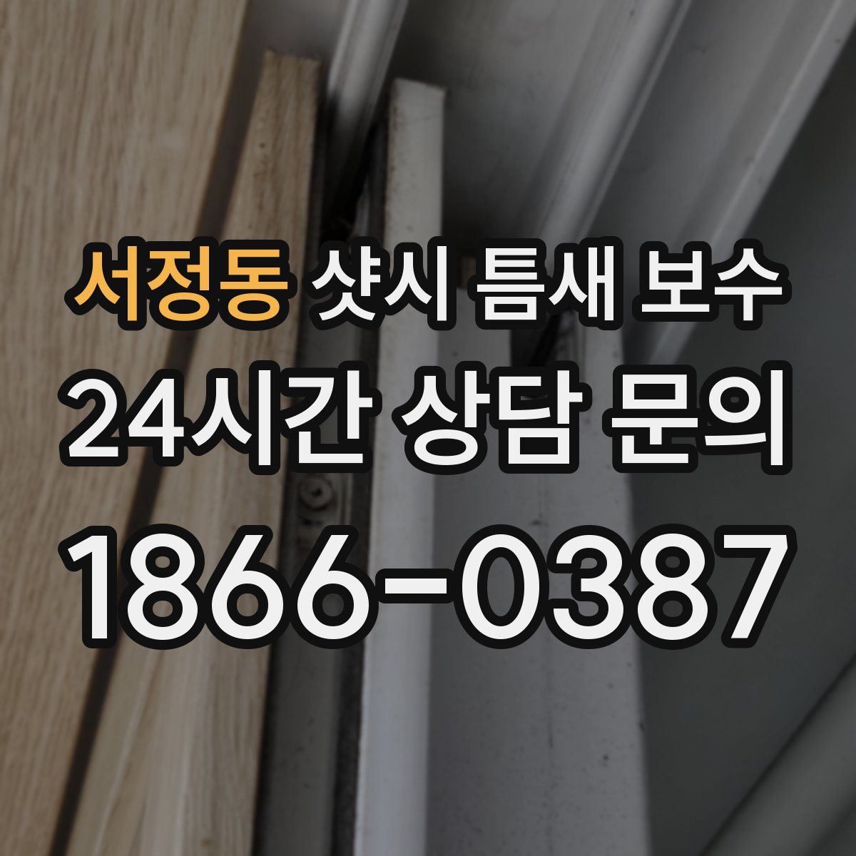 서정동 샷시 틈새 보수