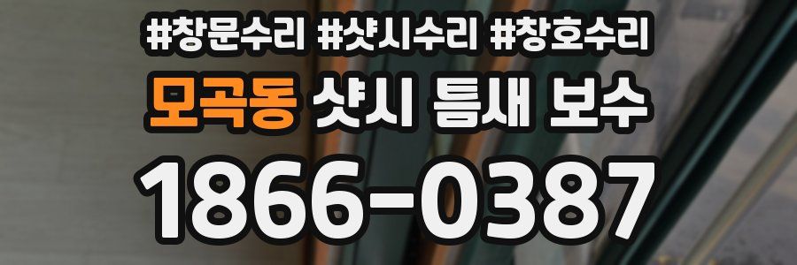 모곡동 샷시 틈새 보수