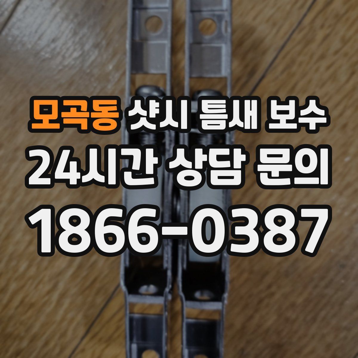 모곡동 샷시 틈새 보수