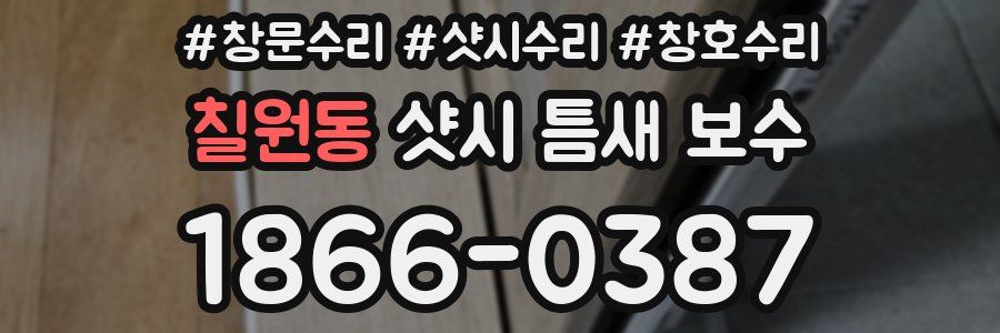 칠원동 샷시 틈새 보수
