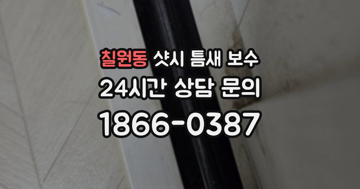 칠원동 샷시 틈새 보수