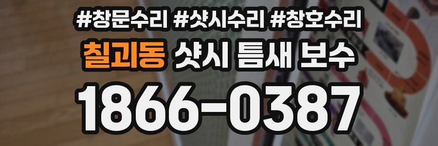 칠괴동 샷시 틈새 보수