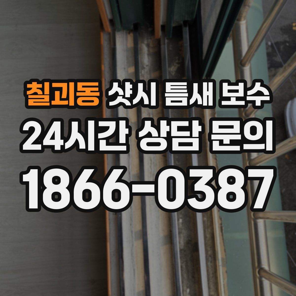 칠괴동 샷시 틈새 보수