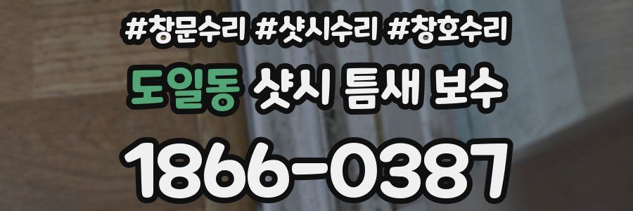 도일동 샷시 틈새 보수
