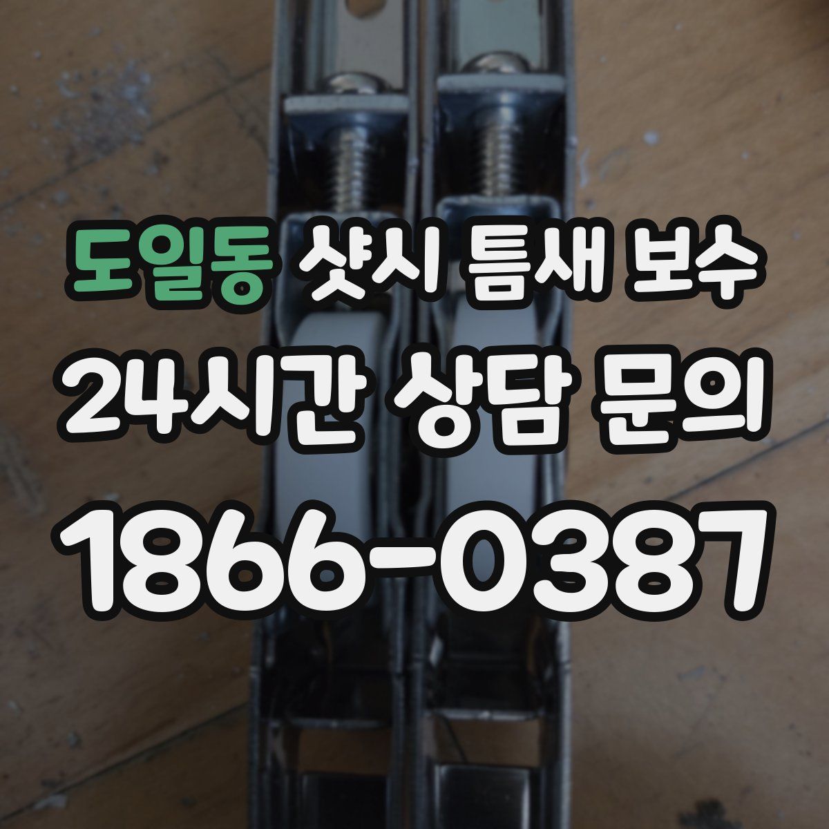 도일동 샷시 틈새 보수