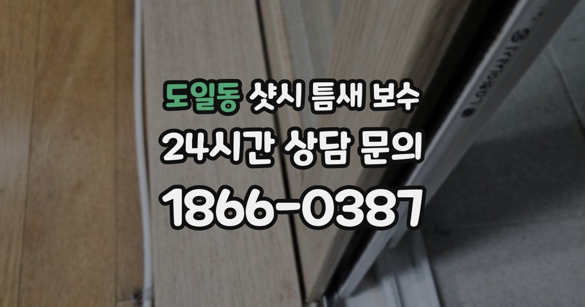 도일동 샷시 틈새 보수