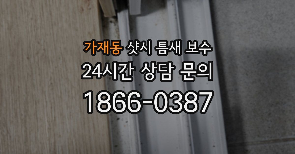 가재동 샷시 틈새 보수