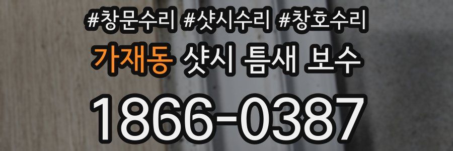 가재동 샷시 틈새 보수