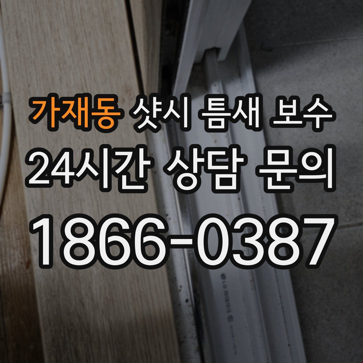 가재동 샷시 틈새 보수