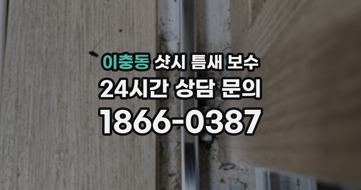 이충동 샷시 틈새 보수