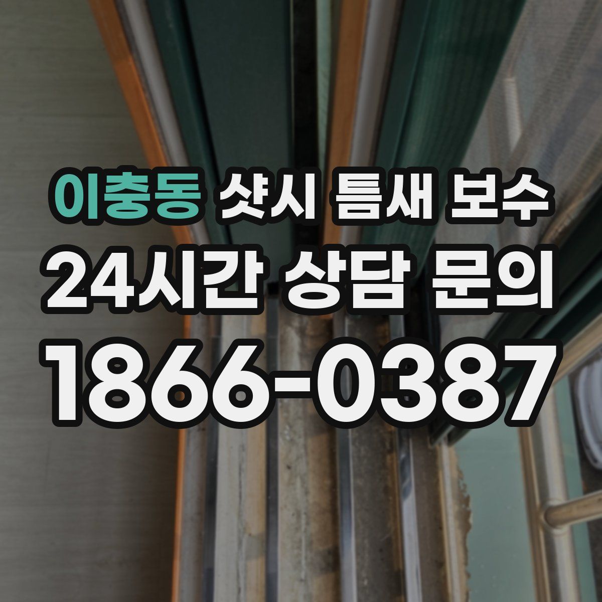 이충동 샷시 틈새 보수