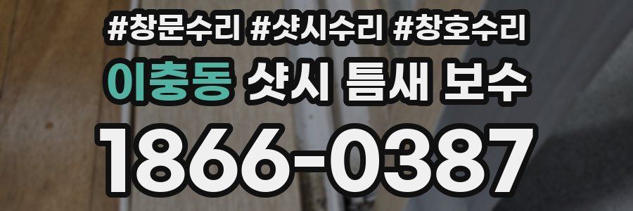 이충동 샷시 틈새 보수