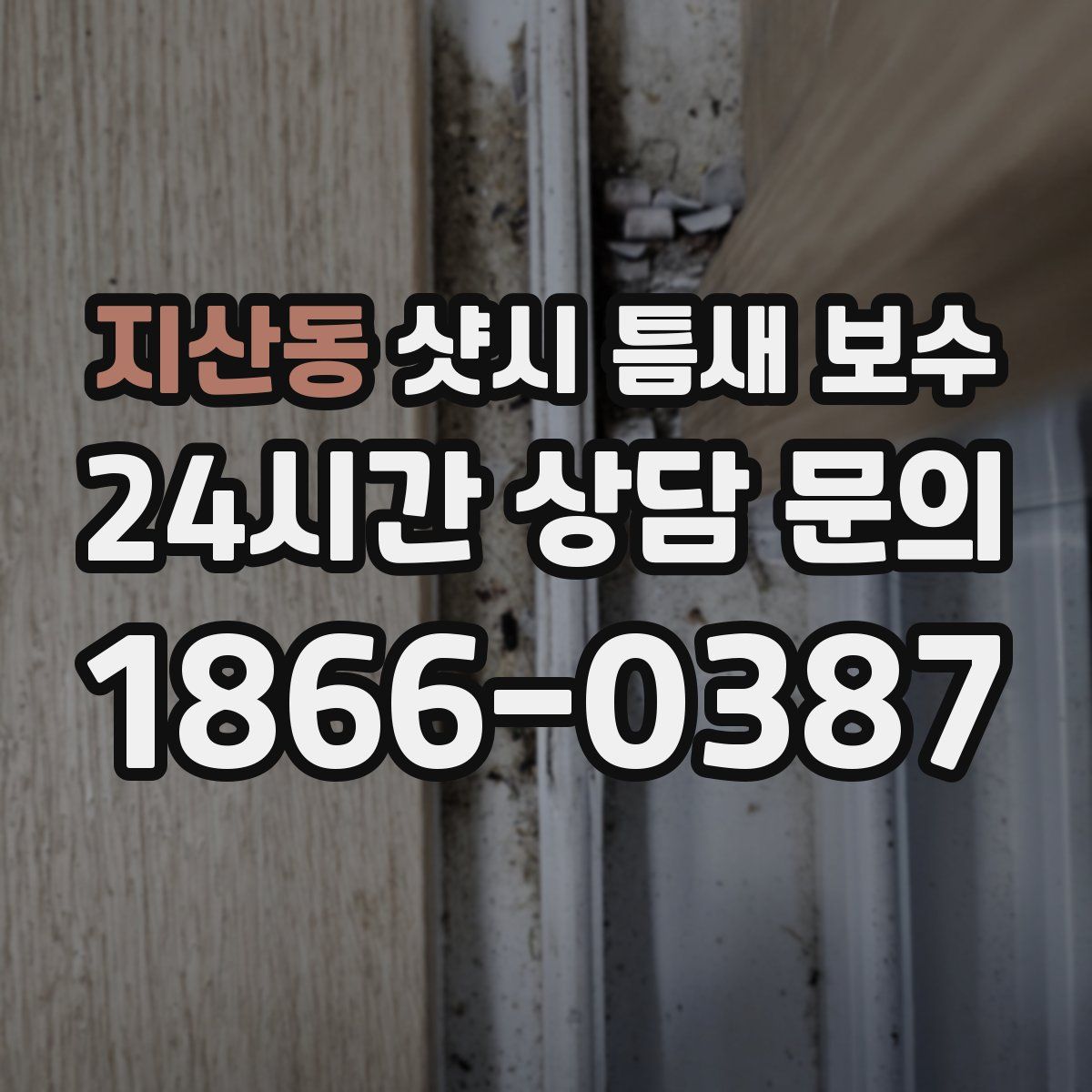 지산동 샷시 틈새 보수