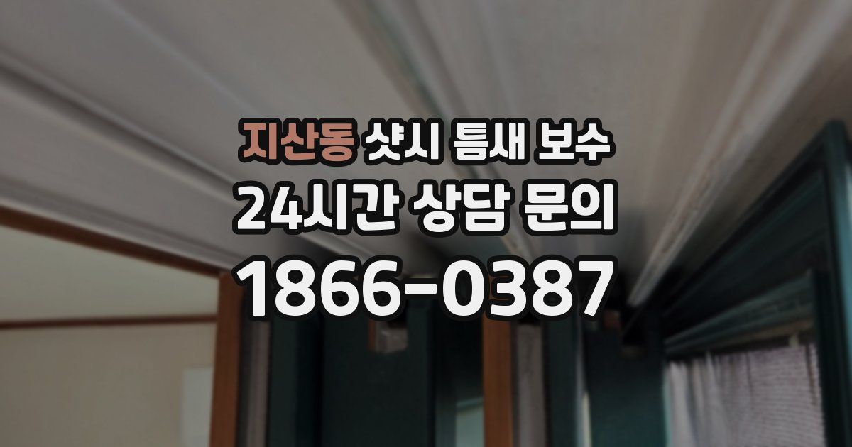 지산동 샷시 틈새 보수