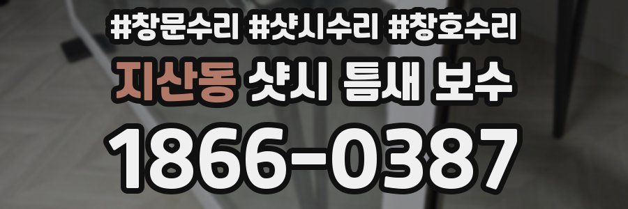 지산동 샷시 틈새 보수