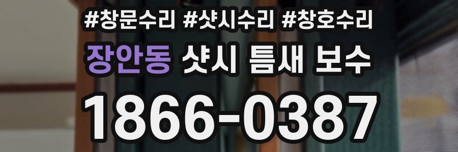 장안동 샷시 틈새 보수