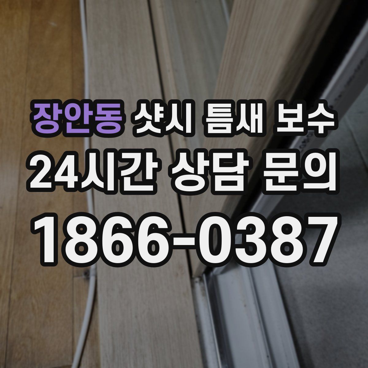 장안동 샷시 틈새 보수