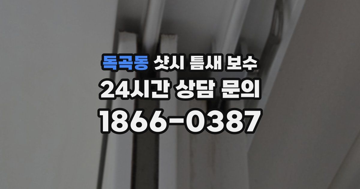 독곡동 샷시 틈새 보수