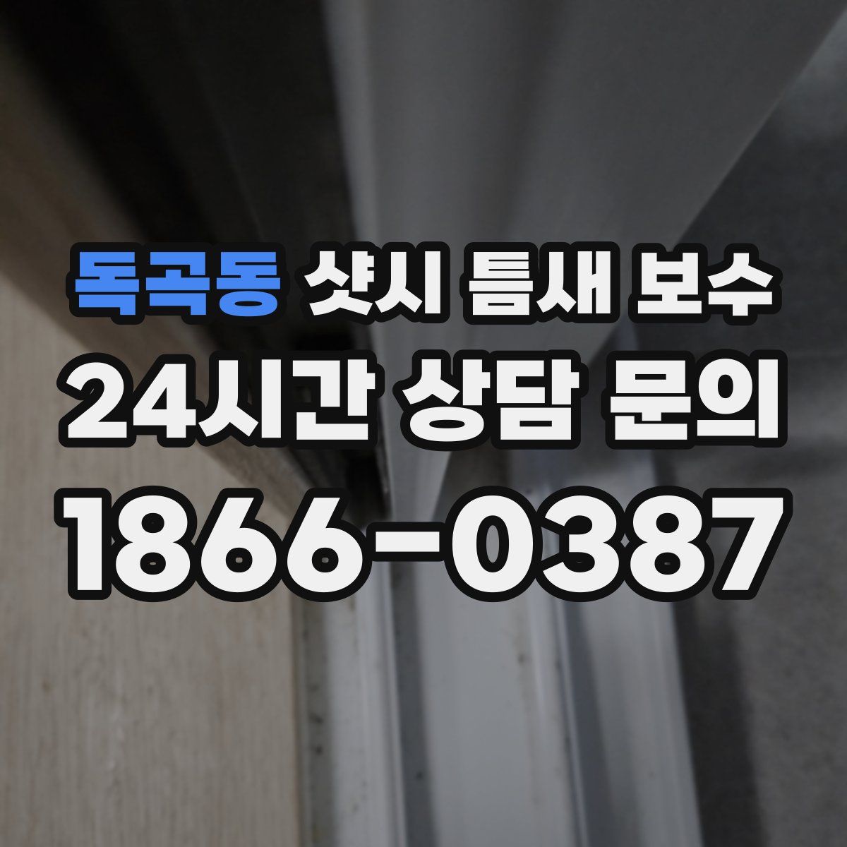독곡동 샷시 틈새 보수