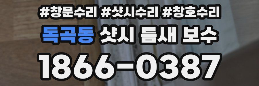 독곡동 샷시 틈새 보수